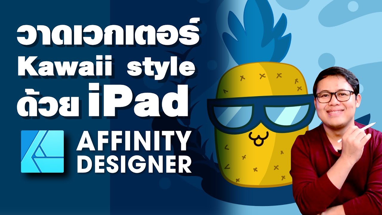 สอน Affinity Designer การวาดเวกเตอร์การ์ตูนใน iPad ( Thai Affinity Lover EP.3 )
