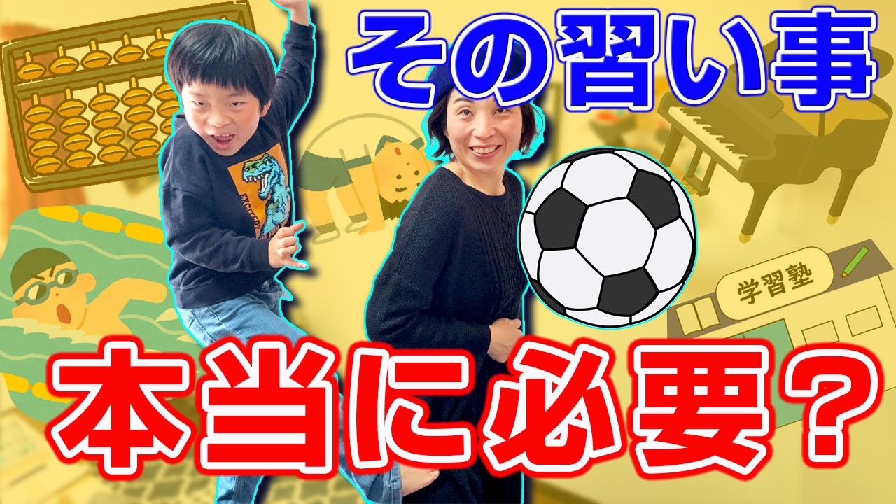 【危険！】子供の習い事 ほんとにこのままでいい？がんばりすぎない習い事の話。「みんなやってるから…」から〜「やりたい」を信じてみた話〜