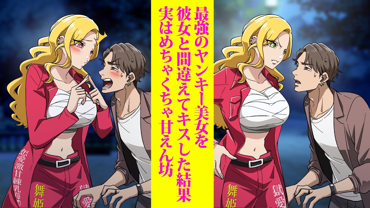 最強ヤンキー美女を彼女と間違えてキスした結果、実はめちゃくちゃ甘えん坊だった【アニメ】【コント】