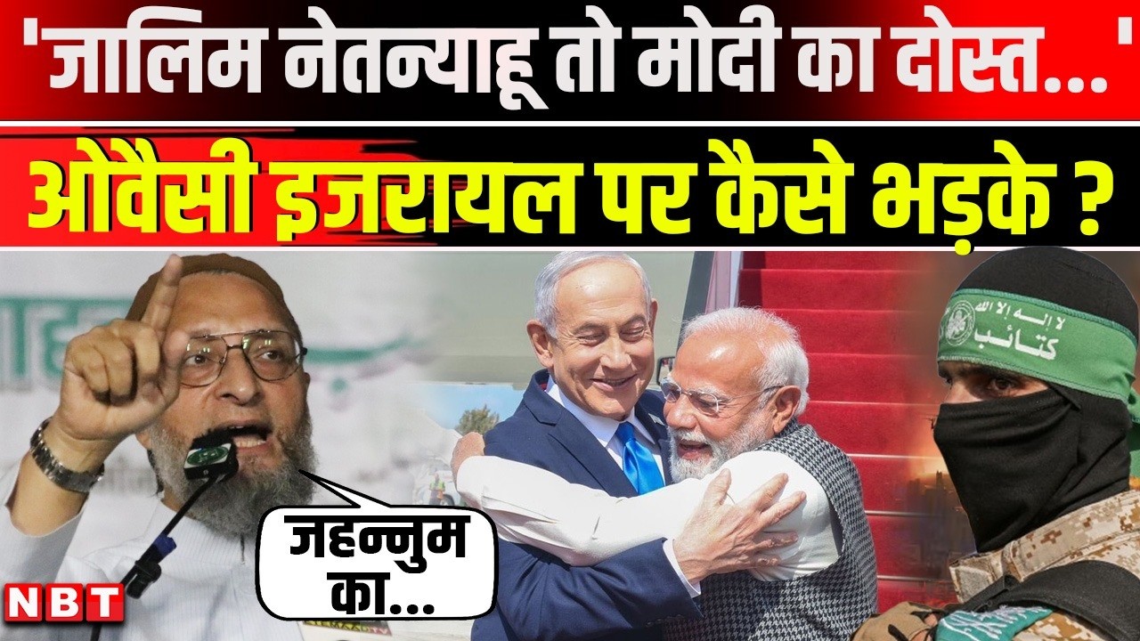 Asaduddin Owaisi On PM Modi Israel Visit: Netanyahu और PM Modi पर क्यों भड़के Owaisi ? | NBT News