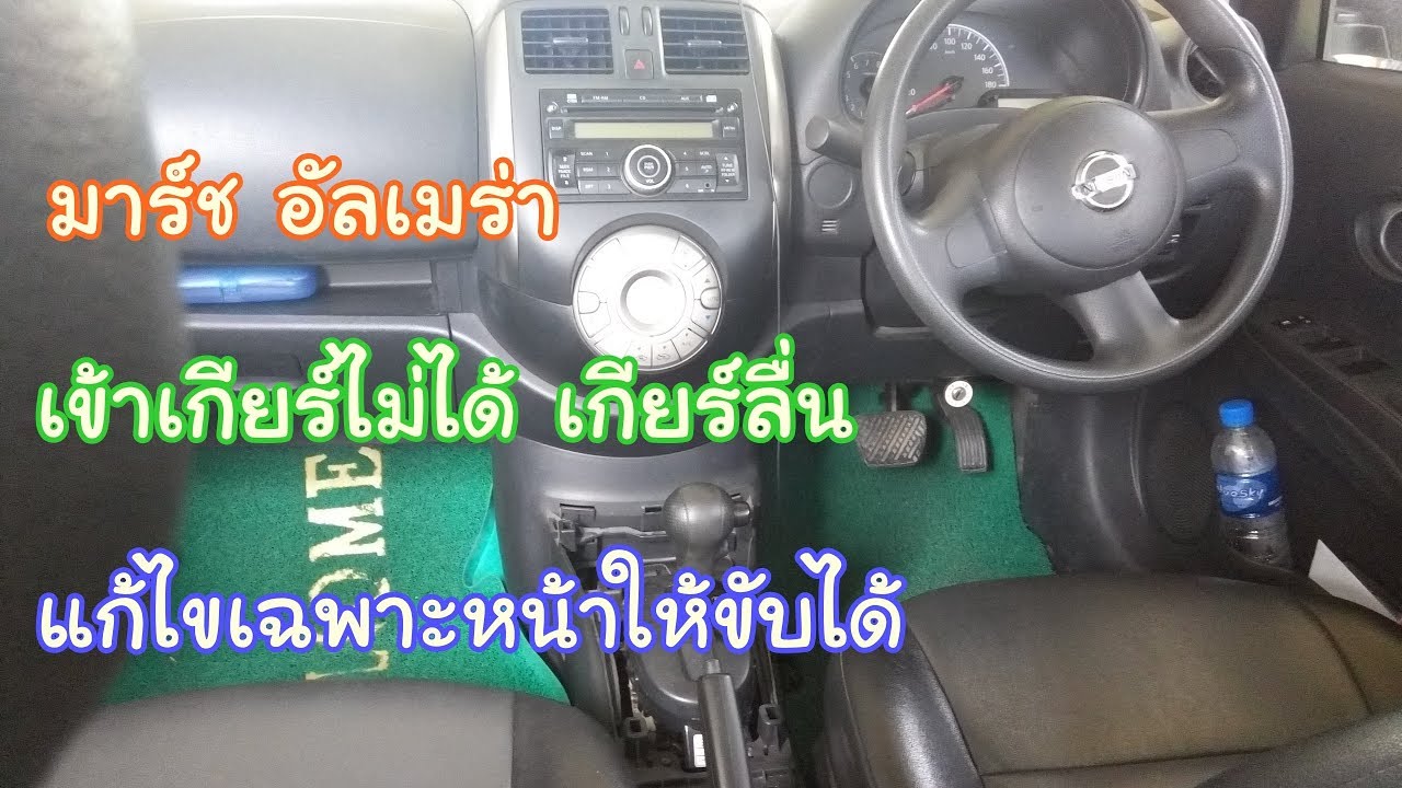 มาร์ช อัลเมร่า ออโต้ cvt เข้าเกียร์ไม่ได้ เกียร์ลื่น สายเกียร์หลุด แก้ไขเฉพาะหน้าให้ขับได้