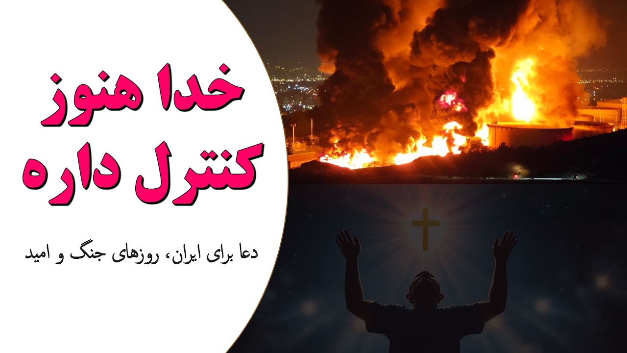 توی این روزای جنگ و بحران، خدا هنوز کنار ماست