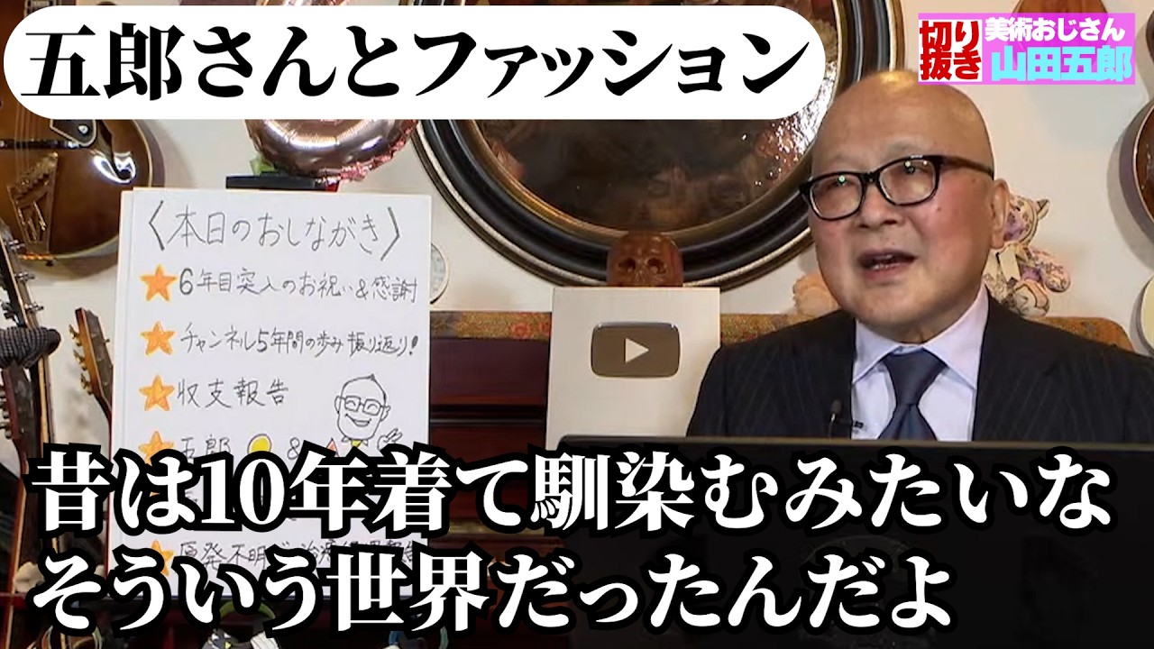 【ファッションとやせ我慢】五郎さんに昔着てた服の話を聞いたら面白かった【山田五郎　公認切り抜き】