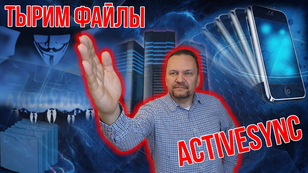 КАК УКРАСТЬ ФАЙЛЫ ИЗ КОРПОРАТИВНОЙ СЕТИ АНОНИМНО?