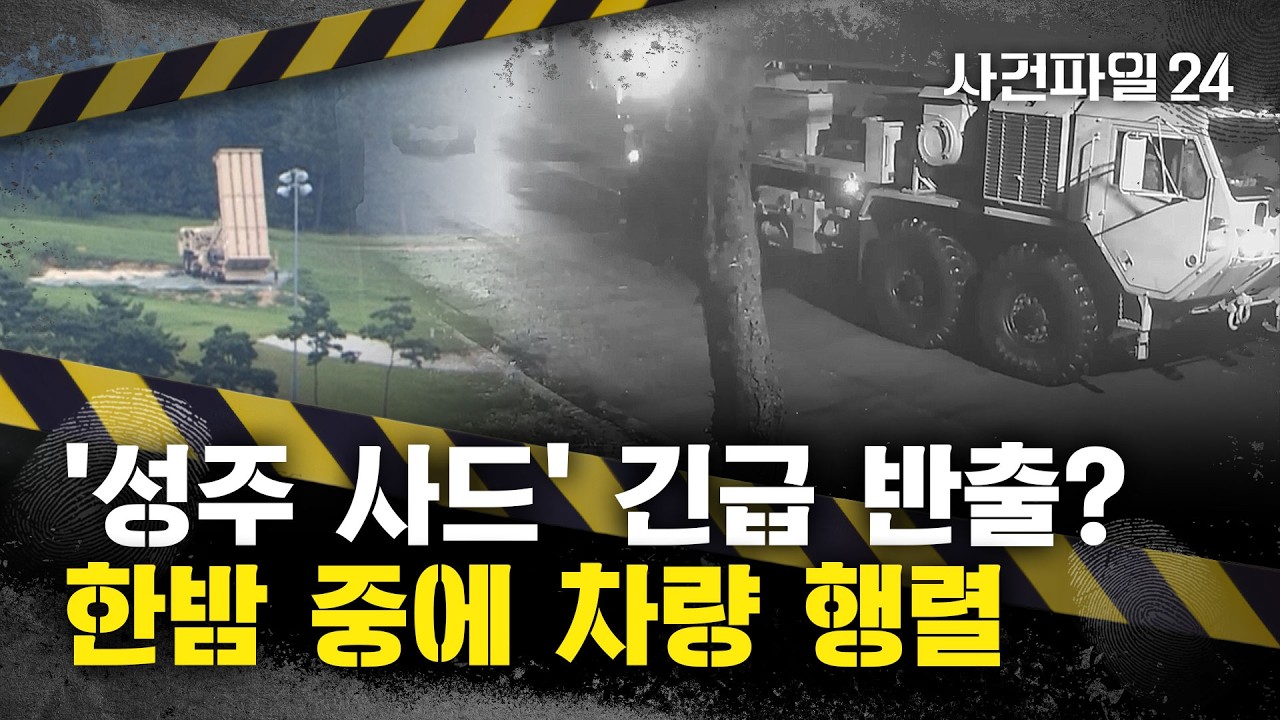 [사건파일24] '성주 사드' 전체 반출···