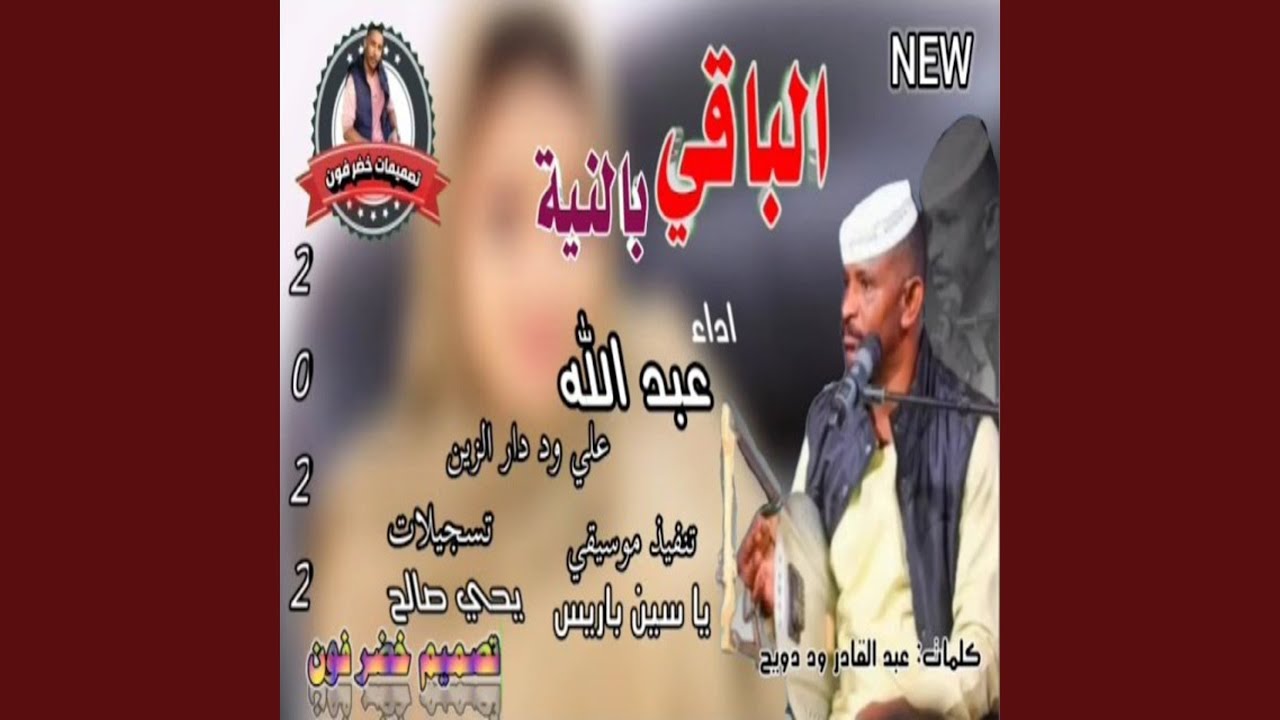 الباقي بالنيه
