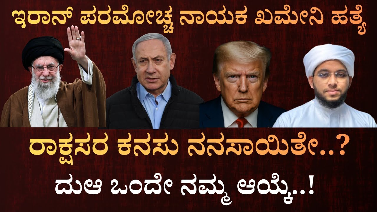 ಅಲಿ ಖಮೇನಿ ಹತ್ಯೆ…! 