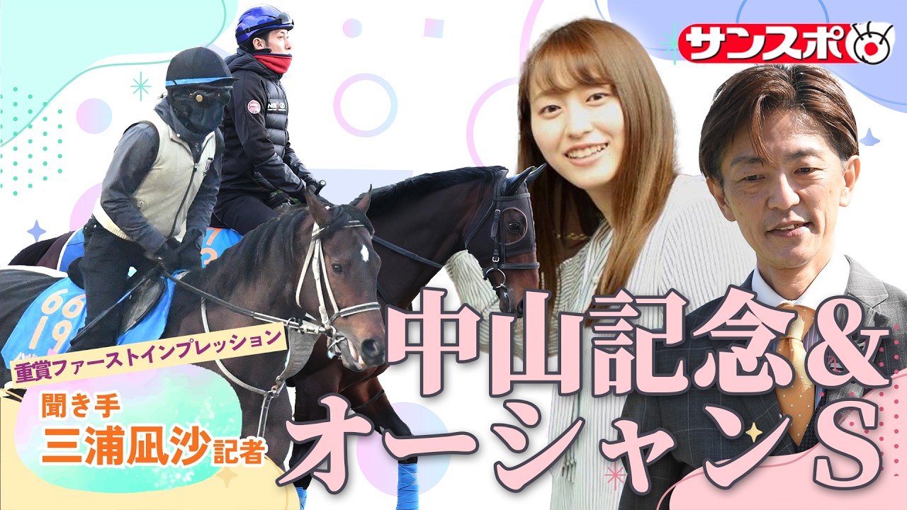 【中山記念＆オーシャンS・追い切り速報】重賞ファーストインプレッション～現場記者の率直な感想、取材の感触伝えます～