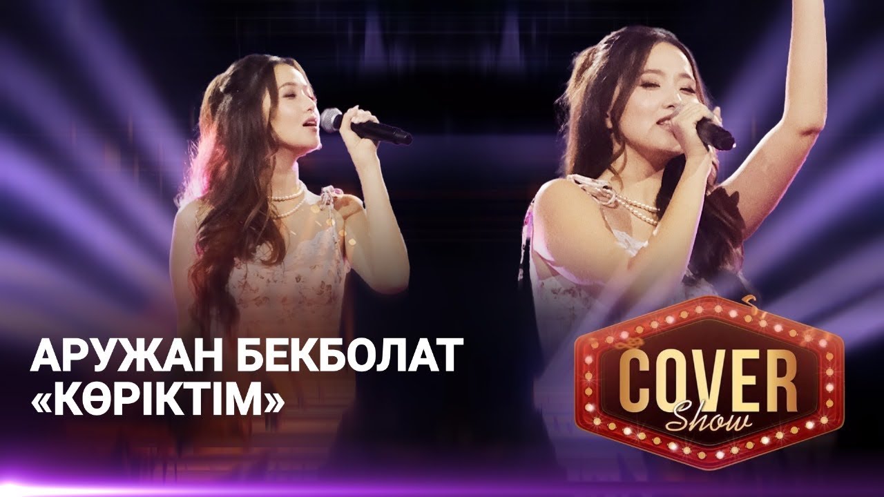 Аружан Бекболат — «Көріктім» / COVER SHOW 4 / КАВЕР ШОУ 4