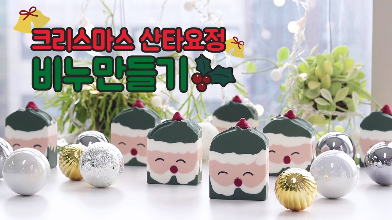 [웰든]비누공방•크리스마스산타요정비누만들기(CP비누레시피 있어요)/Christmas elf Soap Making/CP soap/Soap workshop