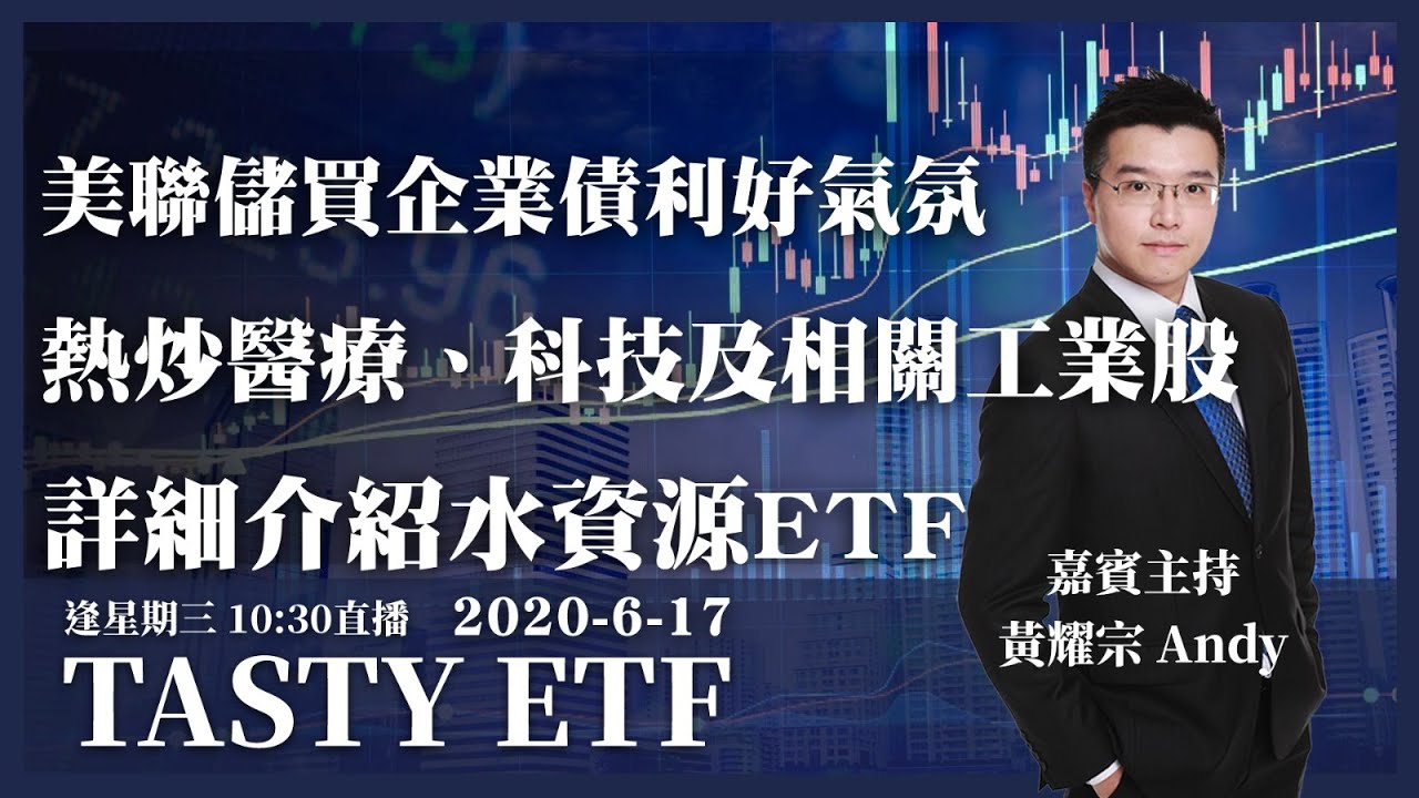 Tasty ETF 2020-06-17｜黃耀宗｜美聯儲買企業債利好氣氛熱炒醫療、科技及相關工業股詳細介紹水資源ETF