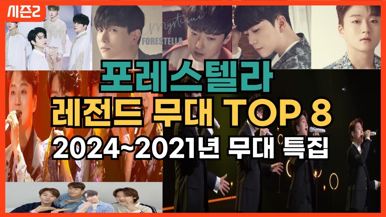 [최신해외반응]포레스텔라 최고의 순간 레전드 무대 TOP8 해외반응 한글자막 1시간 몰아보기 2024년~2021년 FORESTELLA REACTION MASHUP