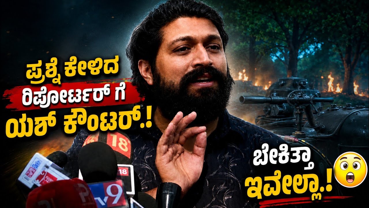 🚨ಪ್ರಶ್ನೆ ಕೇಳಿದ ರಿಪೋರ್ಟರ್ ಗೆ ಯಶ್ ಕೌಂಟರ್.!🔥💀|Yash Fiery Reply on TOXIC|