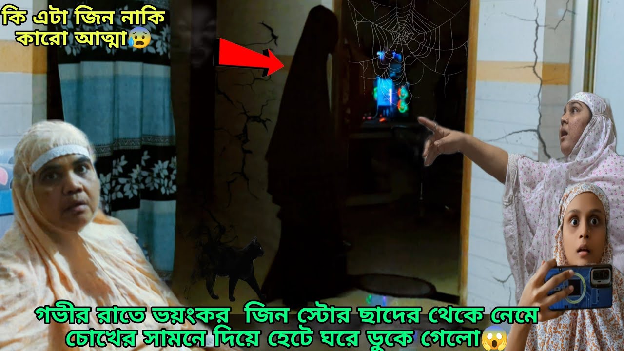 গভীর রাতে ভয়ংকর  জিন স্টোর ছাদের থেকে নেমে ঘরে 😱 #unfrezzmyaccount 
