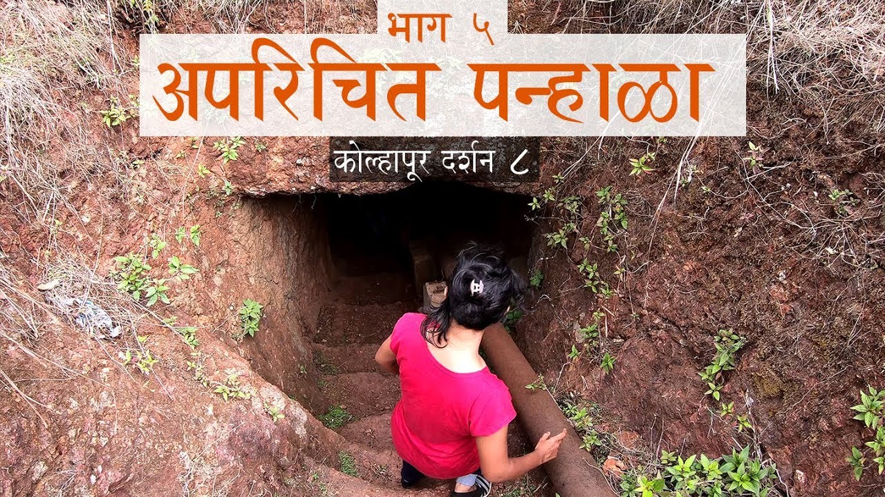 अपरिचित पन्हाळा  | Panhala part 5 | Kolhapur Darshan ep 8