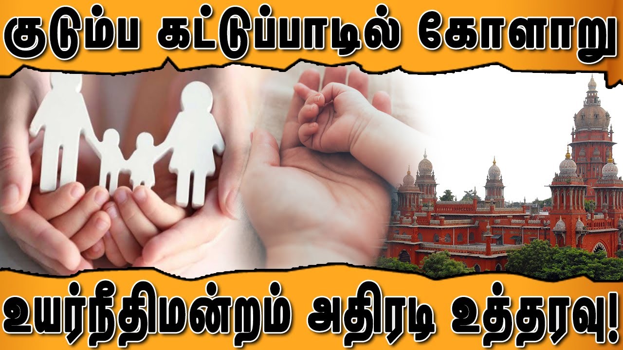 Family planning | கருத்தடை சிகிச்சைக்குப் பின் பிறந்த குழந்தை.. அரசு நிதி கொடுக்க நீதிமன்றம் உத்தரவு
