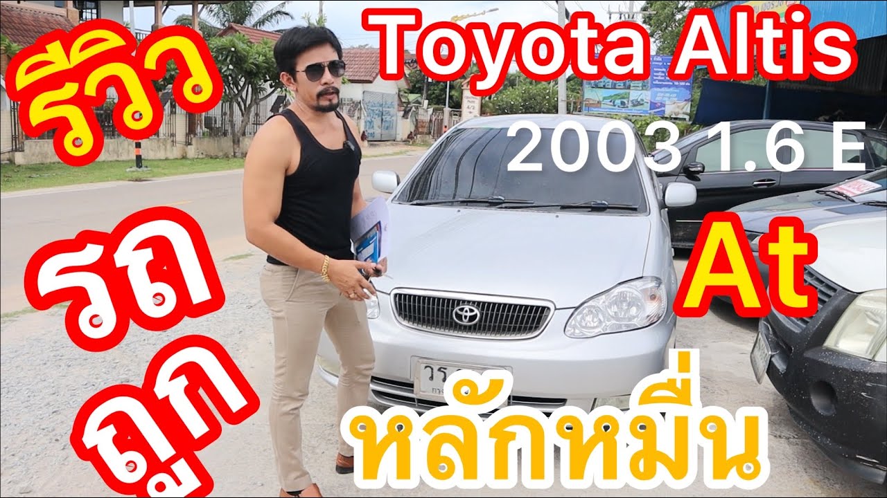 รีวิว รถหลักหมื่น คุ้มสุดคุ้มToyota Altis 2003 1.6 E รถยอดนิยม ราคามอเตอร์ไซค์ น่าใช้       งานมากๆ