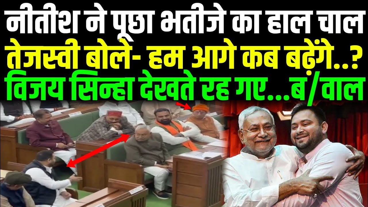 Nitish- Tejashwi में हो गई बात, पूछा-हम आगे कब बढ़ेंगे ..? Vijay Sinha देखते रह गए...ब/वाल.! । JDU ।