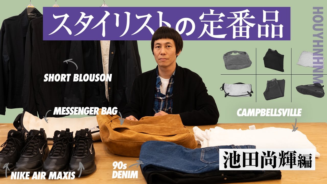 【スタイリストの定番品】第6回のゲストは池田尚輝さん。普通に見えて普通じゃない、こだわりのアイテムが登場します。