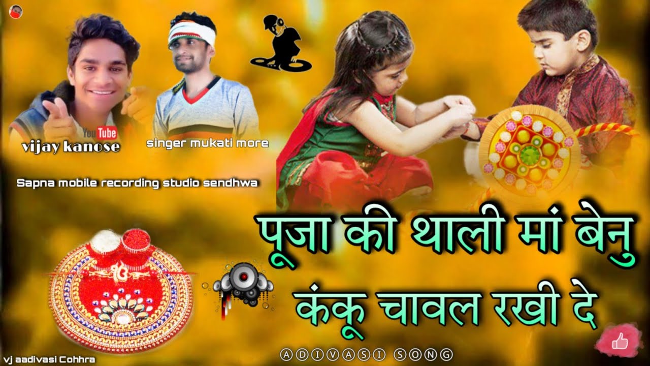 singh mukati more / पूजा की थाली मां बेनु कंकू चावल रखी दे / 😃 Adivasi song  आदीवासी गाना