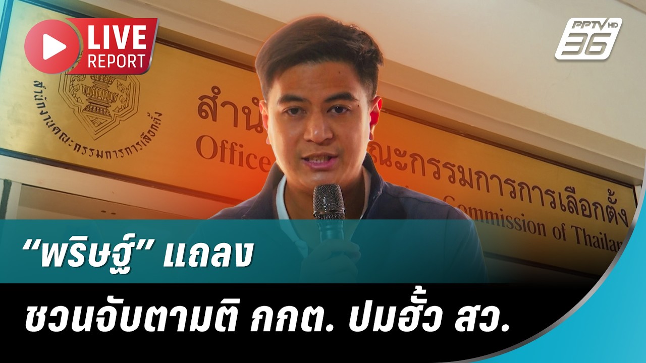 🔴 LIVE “พริษฐ์” แถลงชวนจับตามติกกต. ปมฮั้ว สว. | Live Report | 16 มี.ค. 69