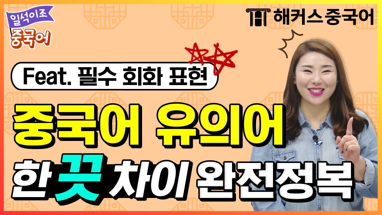 중국어회화 중국어 유의어 한 끗 차이 이 영상으로 완전 정복!👊ㅣ해커스중국어 김선영 선생님 중국어인강 기초중국어회화