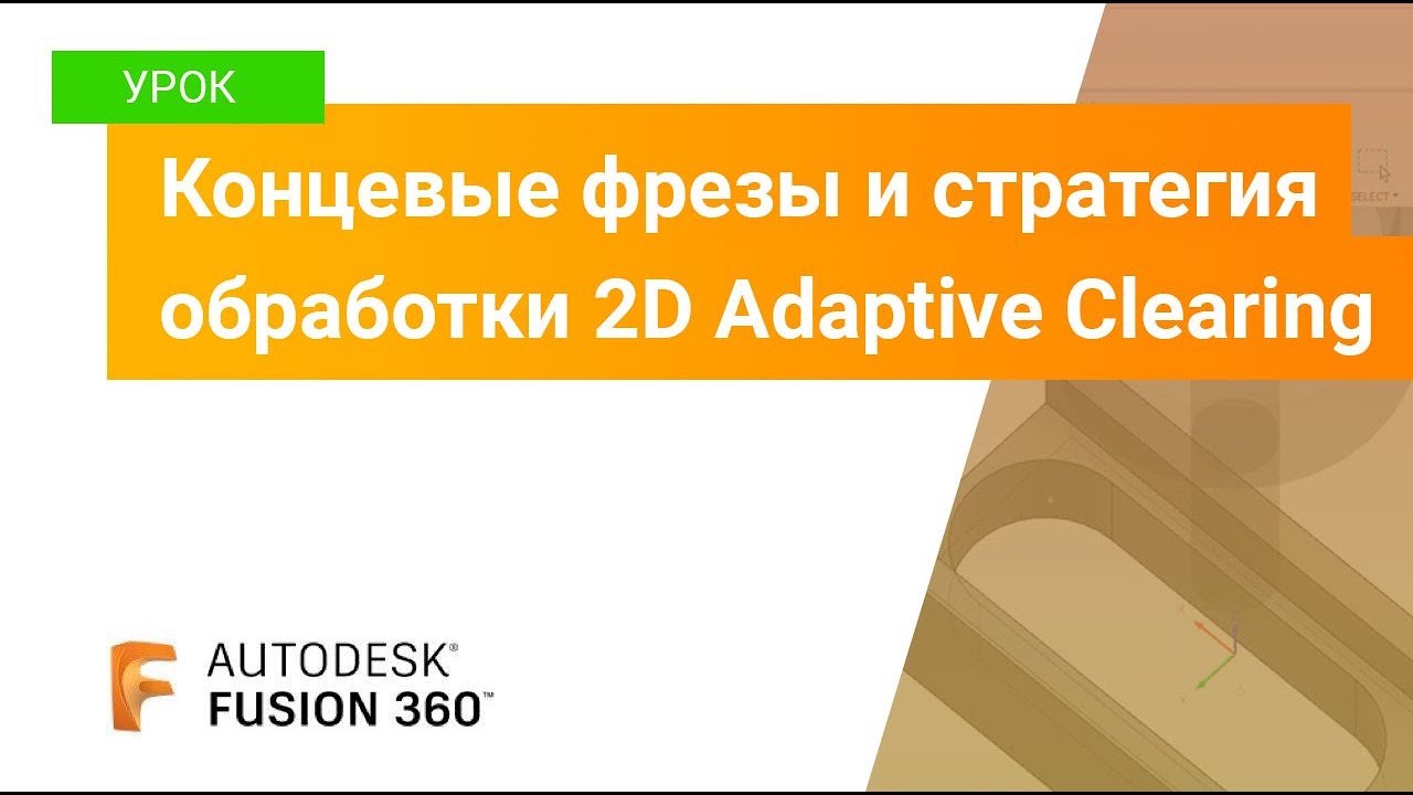 Уроки Fusion 360: концевые фрезы и стратегия обработки 2D Adaptive Сlearing