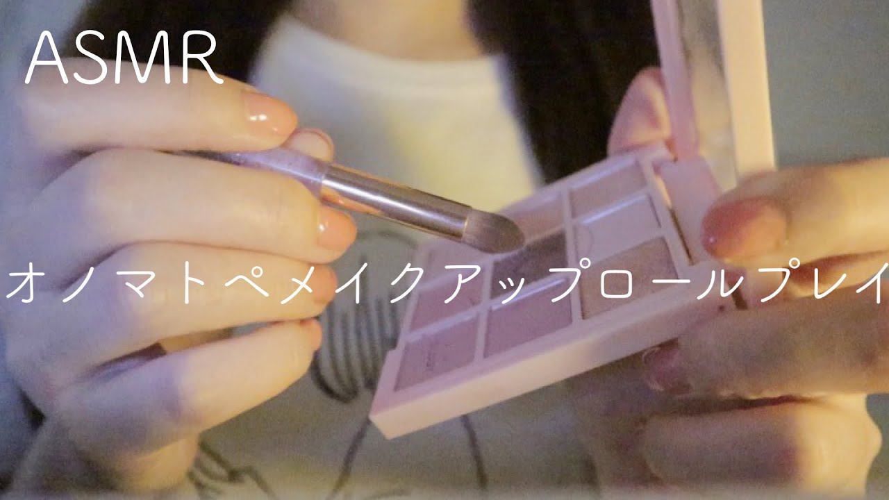 【ASMR】【囁き声】オノマトペメイクアップロールプレイ/Onomatopoeia×Makeup role play💄【音フェチ】