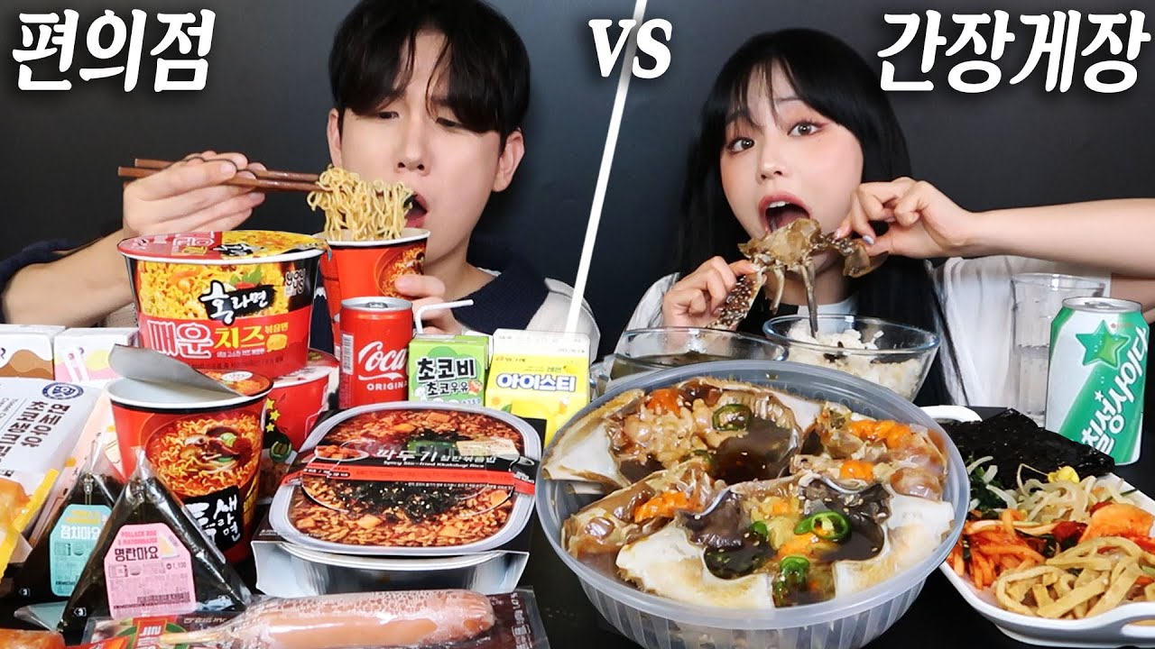 여자친구와 편의점vs간장게장 각자먹방!ㅋㅋㅋ