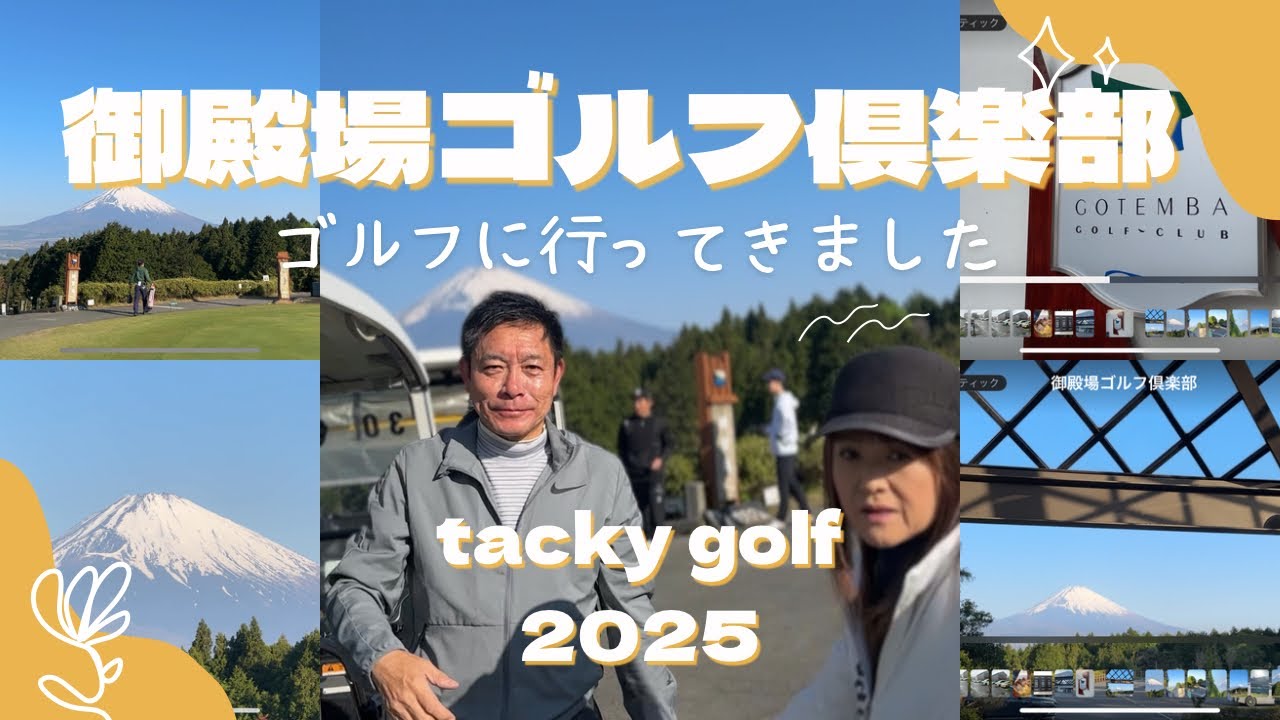 2025 tacky golf 御殿場ゴルフ倶楽部
