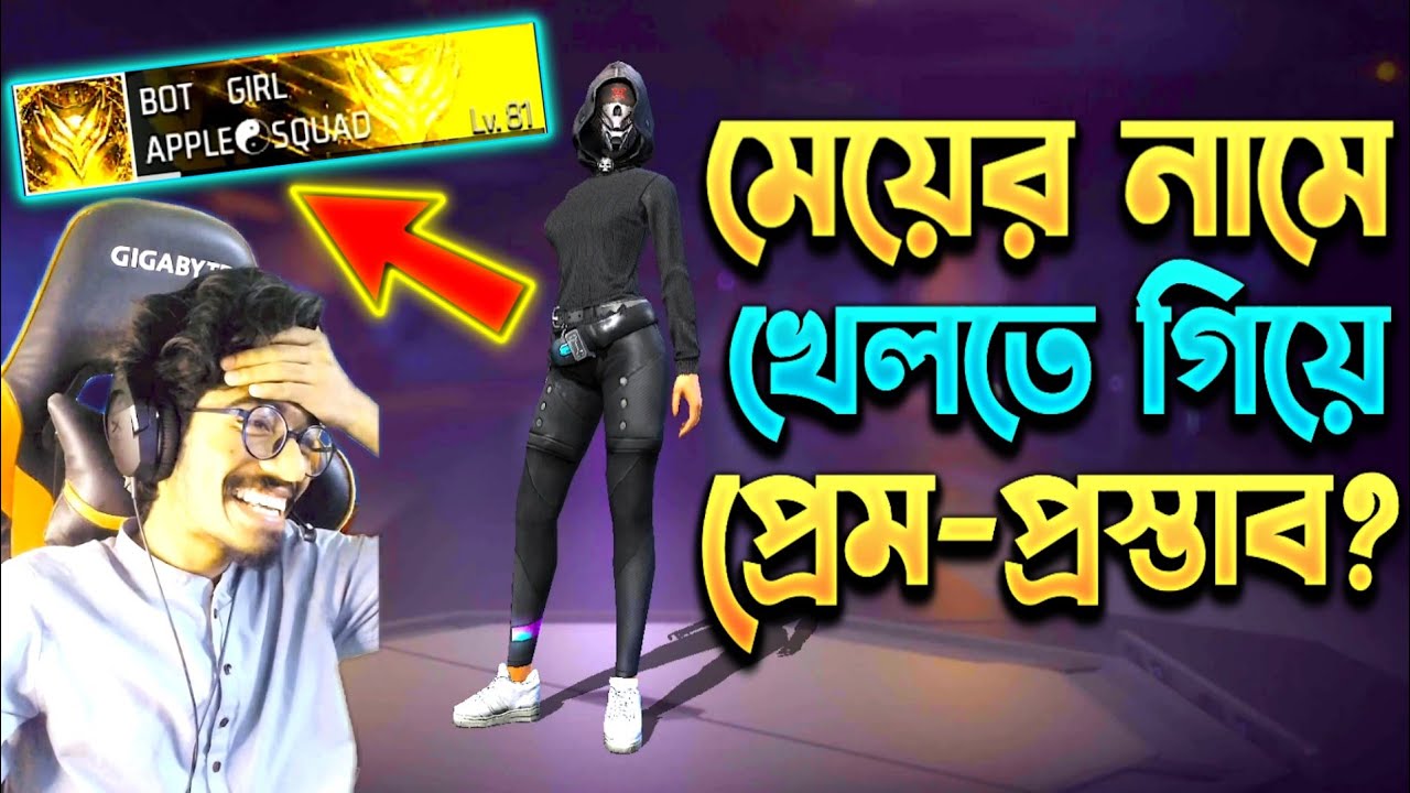 মেয়ের নাম দিয়ে 😂Random খেল্লাম 🐸 খেলা দেখে প্রেম প্রস্তাব 😱? কি হলো এটা চিনে ফেলল কেম্নে?