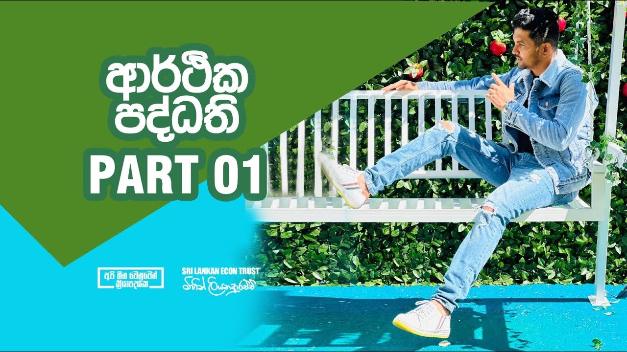 ආර්ථික පද්ධති  | Seminar | Day 01