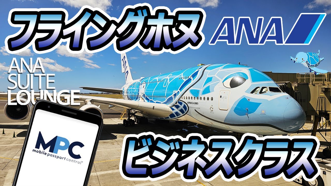 【ハワイ入国審査の裏技紹介！】『羽田空港第3ターミナルANAスイートラウンジ＆フライングホヌビジネスクラス紹介』