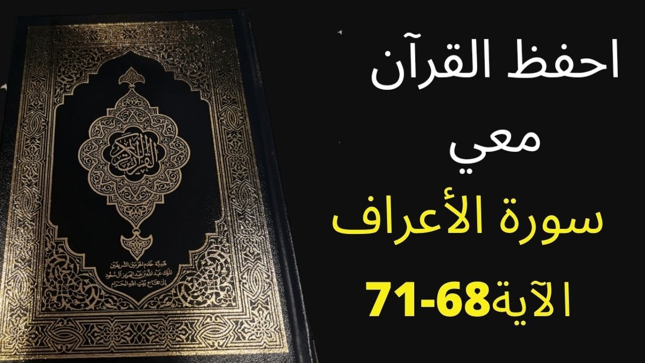 أسهل طريقة لحفظ سورة الأعراف آية  68 إلى الآية 71، مكررة 25 مرة، الشيخ عبد الله الخلف