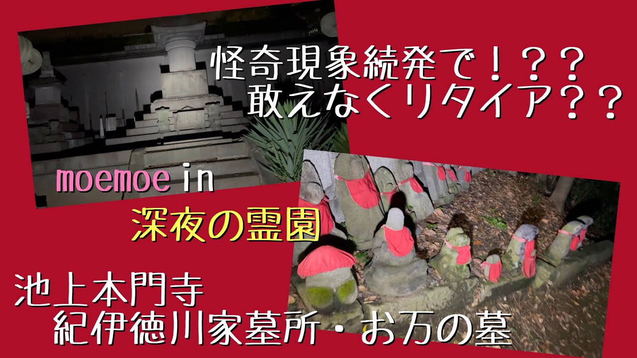 池上本門寺 紀伊徳川家墓所・お万の墓 心霊