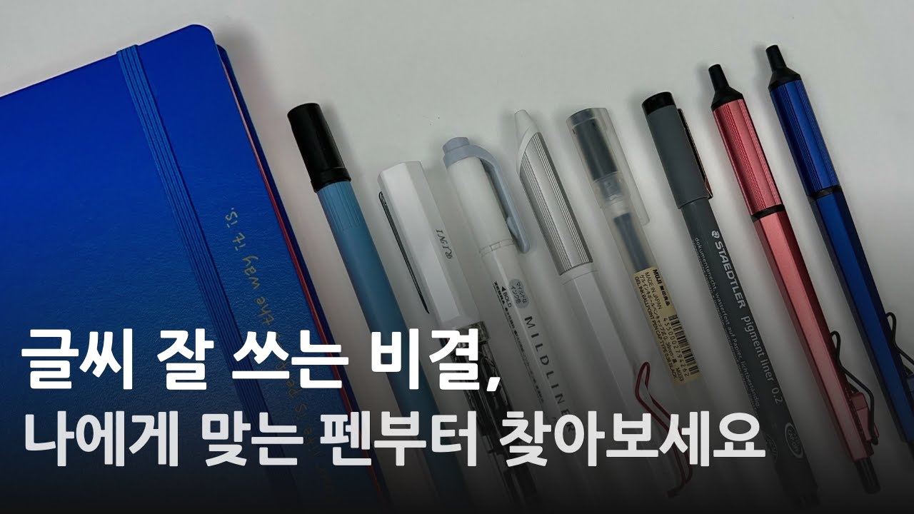 글씨 잘 써지는 펜 추천해 드릴게요 🖋