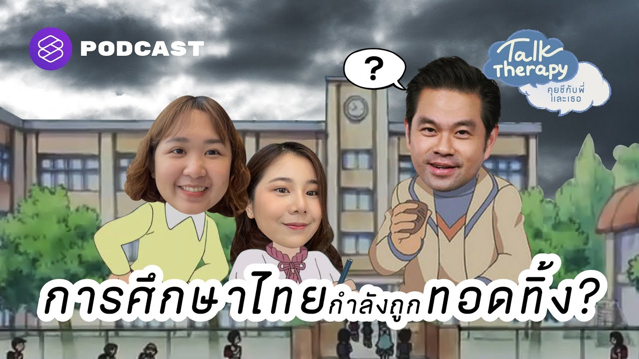 การศึกษาไทยกำลังถูกทอดทิ้ง? รัฐบาล เอกชน อินเตอร์ คุยชีกับพี่วิทย์ สิทธิเวคิน | Talk Therapy EP.9