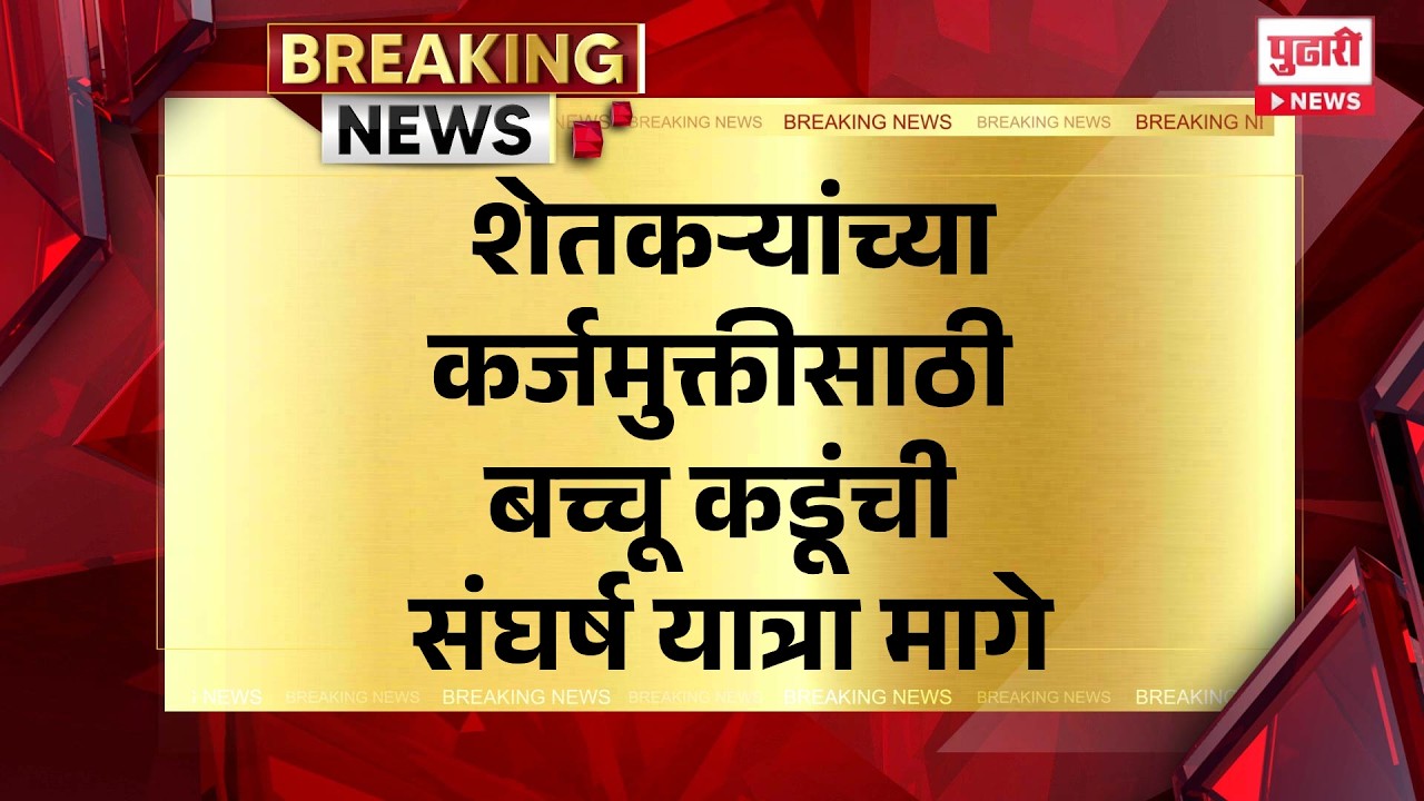 Pudhari News | शेतकऱ्यांच्या कर्जमुक्तीसाठी बच्चू कडूंची संघर्ष यात्रा मागे