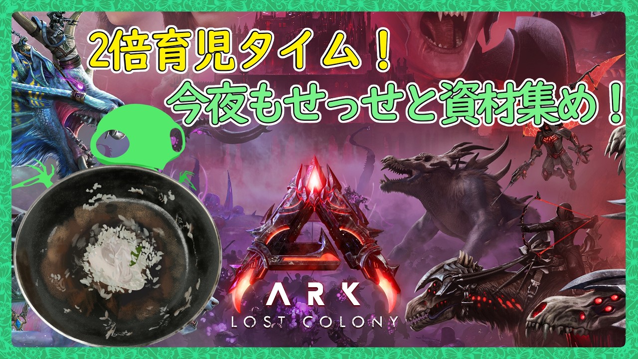 今日も寝落ちるまでファーム～【ARK:Survival Ascended：公式PVEその179】