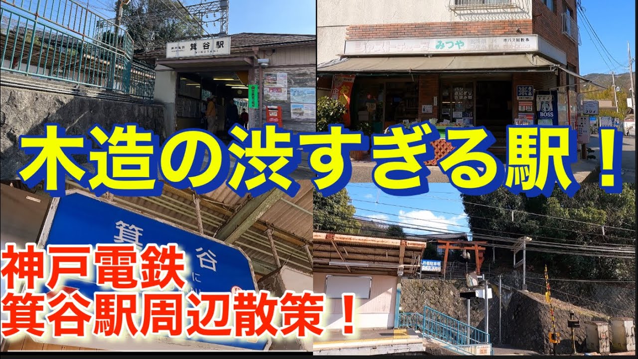 標高244mの木造の渋い駅！神戸電鉄箕谷駅！A wooden astringent station at an altitude of 244 m!