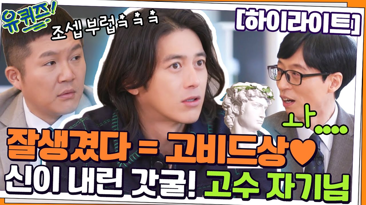 잘생겼다는 말이 가장 익숙한 남자✨고수=살아있는 조각상💎#highlight#유퀴즈온더블럭 | YOU QUIZ ON THE BLOCK EP.141