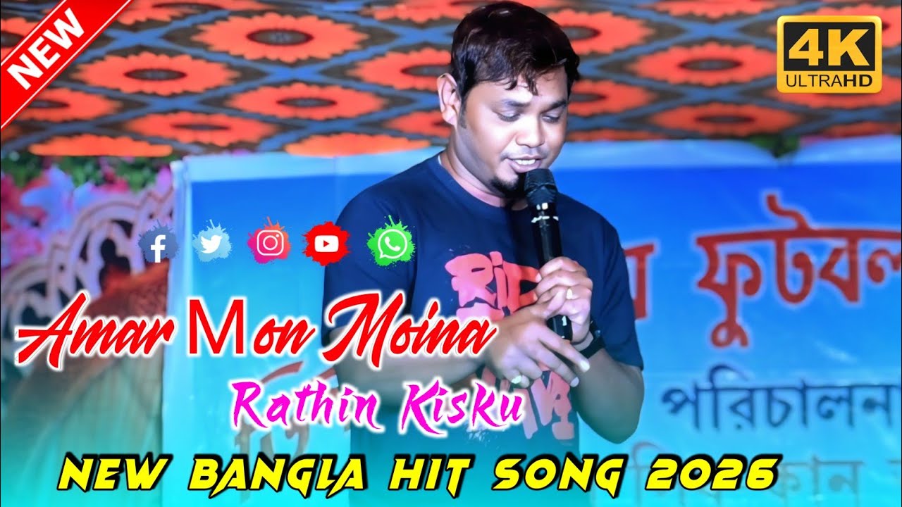 Amar Μon Moina || Rathin Kisku Bangla Video 2026 || New Bangla Hit Song 2026