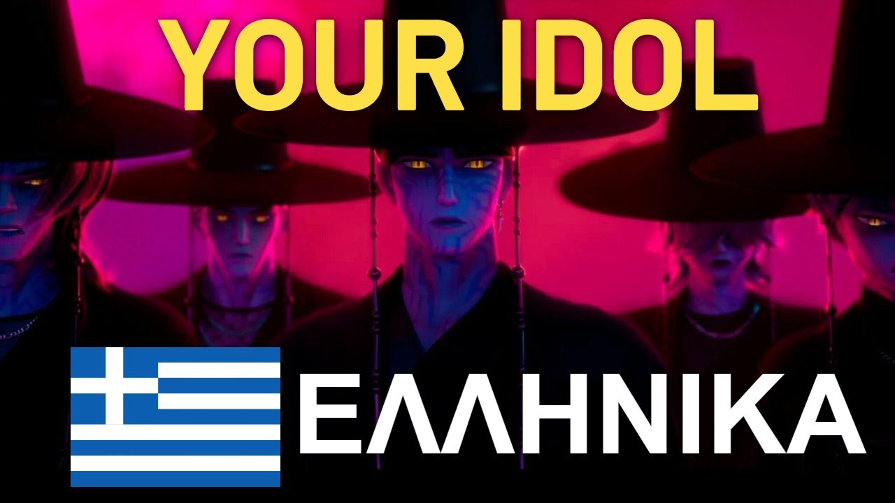 Saja Boys - Your Idol GREEK ΕΛΛΗΝΙΚΑ (Lyrics) KPop Demon Hunters
