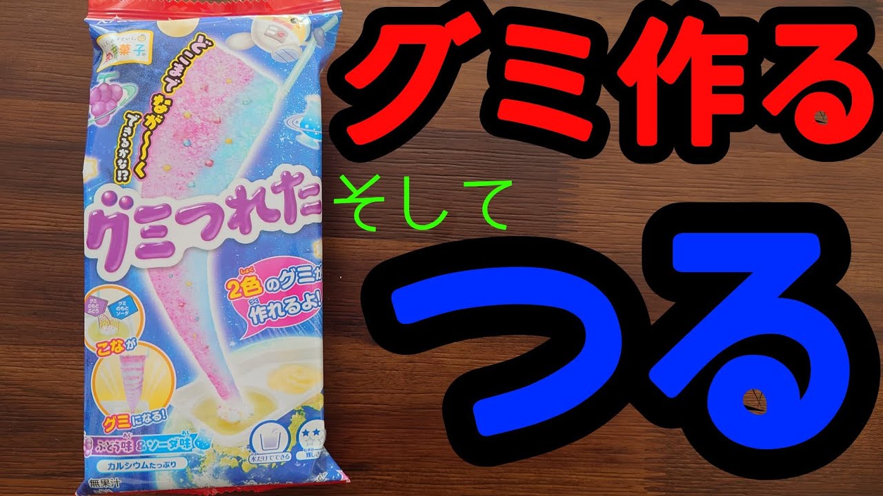 グミ手づくりして釣ってみた