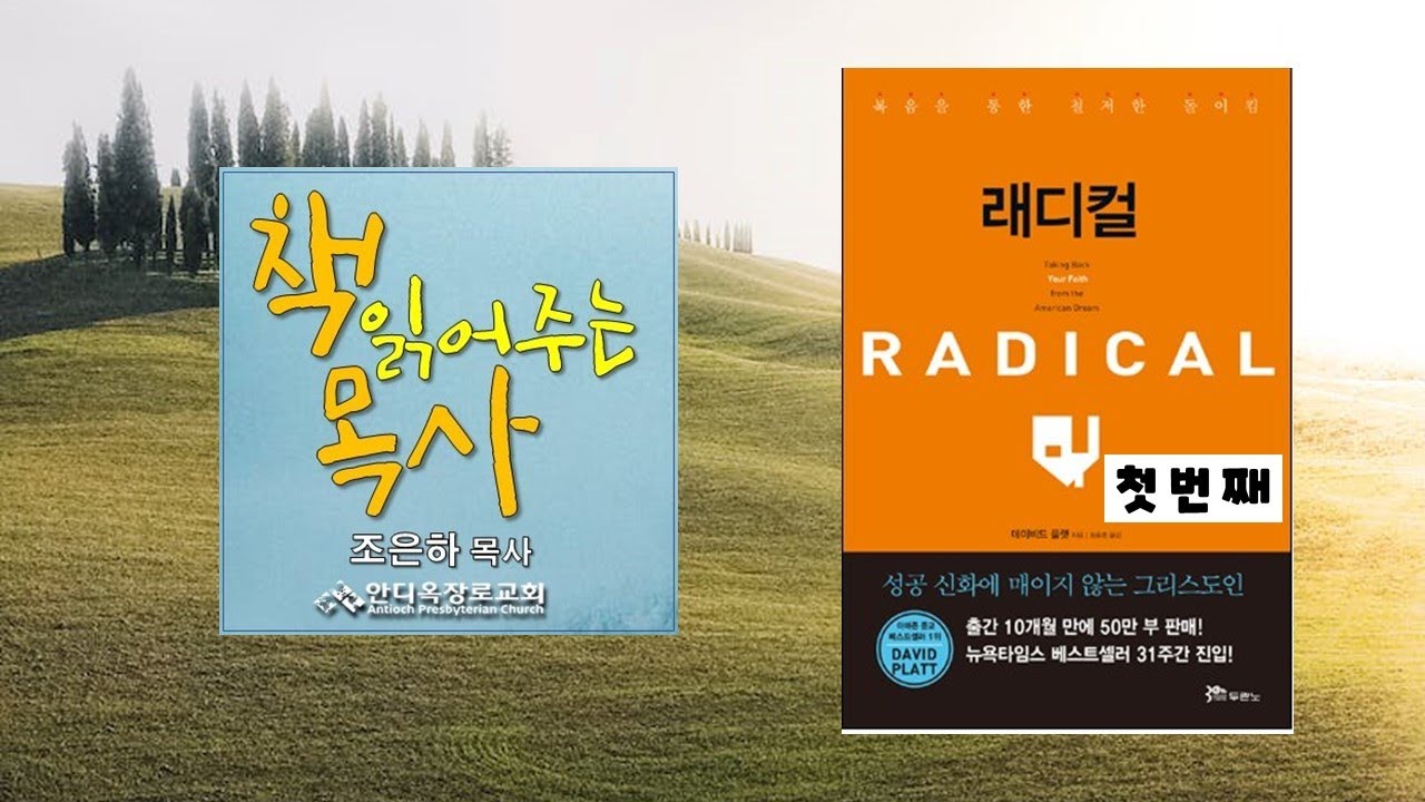 책 읽어주는 목사_9_래디컬 (데이비드 플랫_David Platt, 두란노) 1_조은하 목사