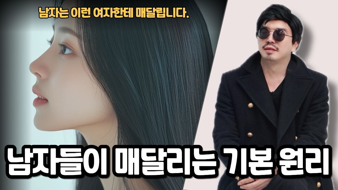 남자는 본능적으로 매달리고 안달이 나는 여자에 대해서 알아봅시다.