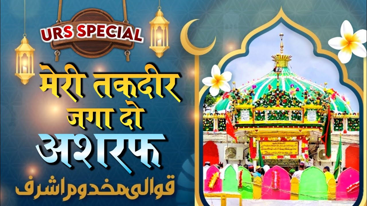 Qawwali Urs Makhdoom Ashraf | Meri takdeer Jaga do Ashraf | Mobin Warsi Qawwal - Ashrafi Darbar