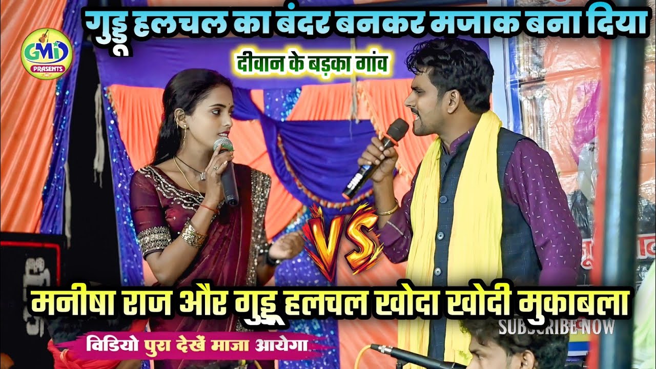 #गुड्डू_हलचल को बंदर बनकर #मनीषा_राज मजाक उड़ा दिया Manisha Raj OR Guddu Halchal Dugola program 