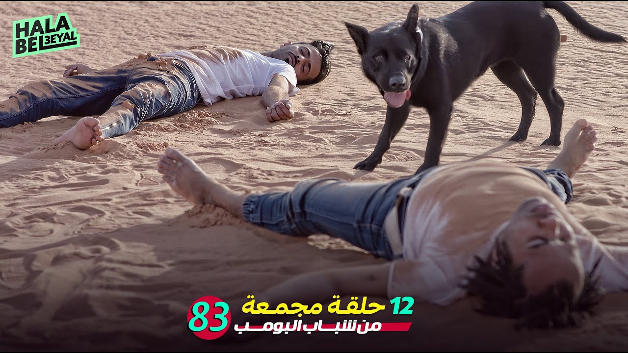 ١٢ حلقة مجمعة من شباب البومب | الحلقة 83 الثالثة والثمانون