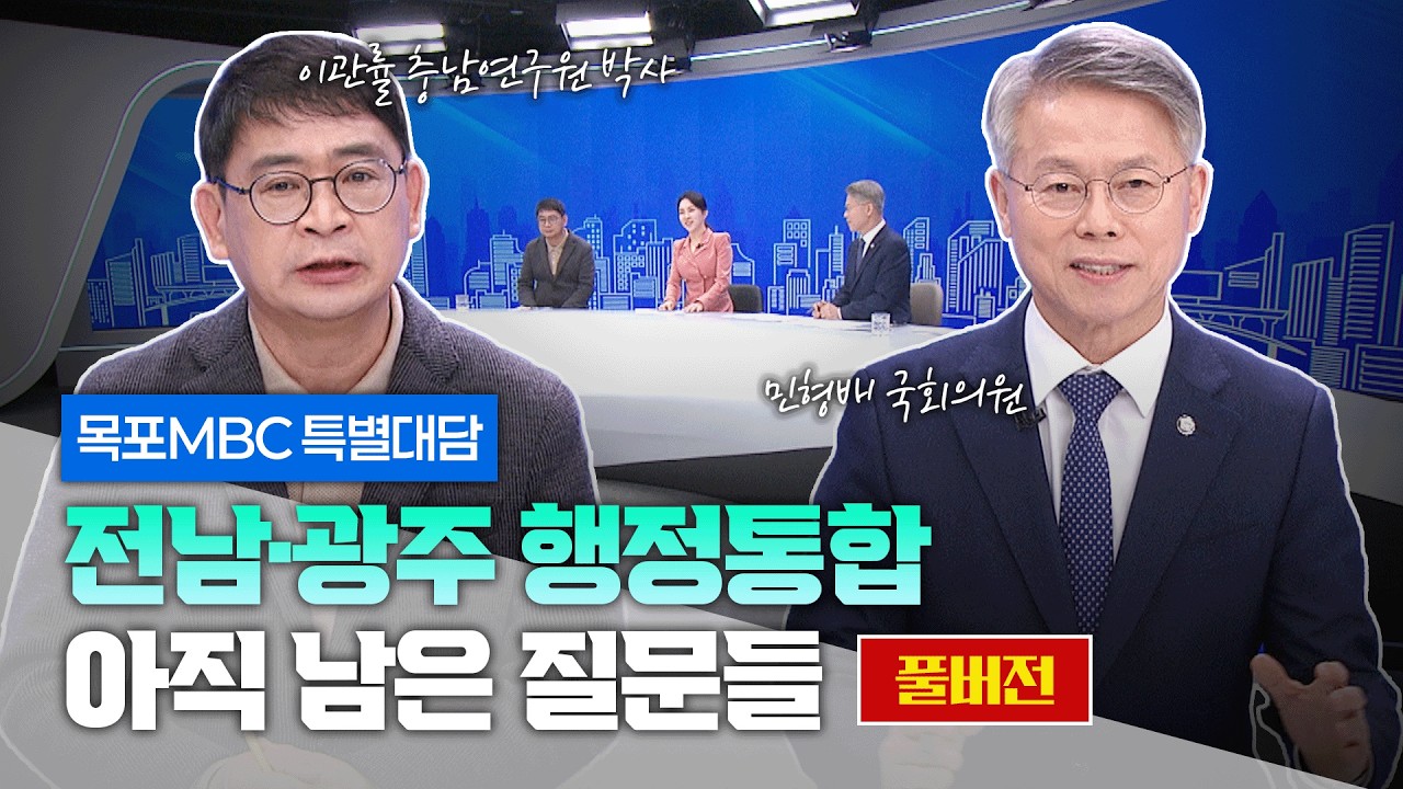 [목포 MBC 특별대담] 전남·광주 행정통합, 아직 남은 질문들